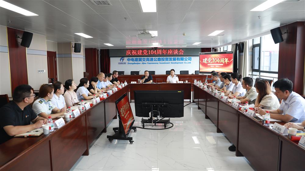 中电建冀交高投登录入口召开庆祝建党104周年座谈会