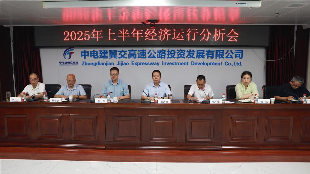 中电建冀交高投登录入口召开2025年上半年经济运行分析会