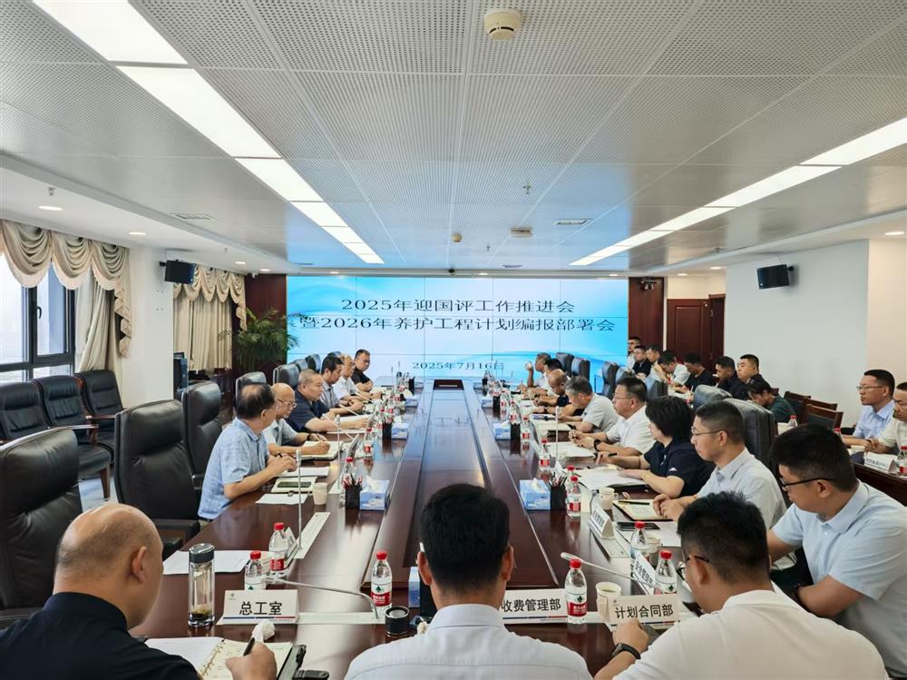 中电建冀交高投登录入口召开2025年迎国评工作推进会