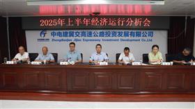 标题:中电建冀交高投登录入口召开2025年上半年经济运行分析会<br/>说明:<br/>日期:2025/7/11 8:30:54